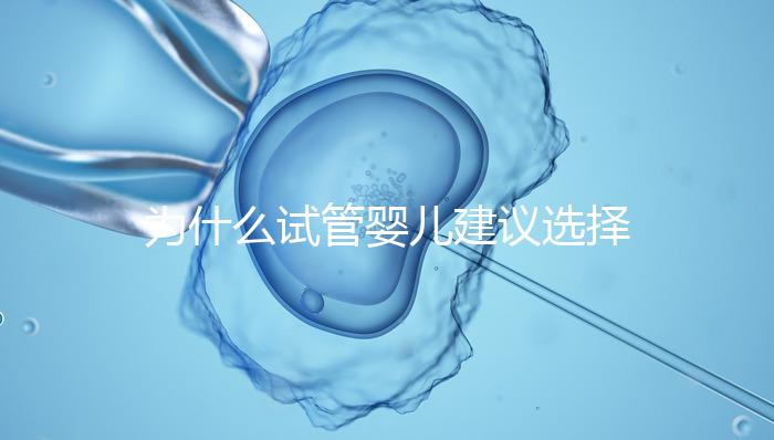 為什么試管嬰兒建議選擇單胚胎移植?