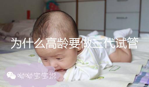 為什么高齡要做三代試管？