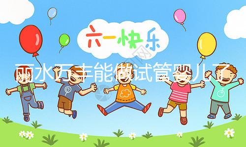 麗水萬(wàn)豐能做試管嬰兒了?具體費(fèi)用和成功率一文了解