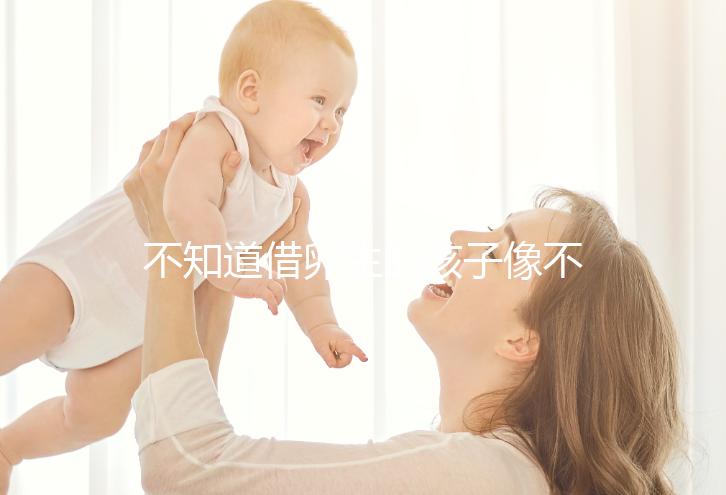 不知道借卵生的孩子像不像自己戳,到底會像誰一文說清