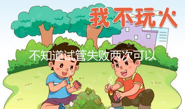 不知道試管失敗兩次可以用藥物調(diào)理嗎？專家:首先找出沒(méi)有必要繼續(xù)