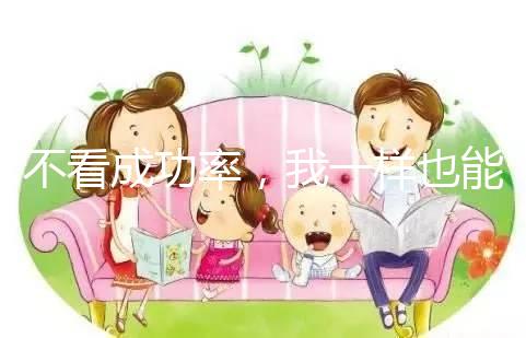 不看成功率,我一樣也能知道舟山婦幼做試管多少錢(qián)!