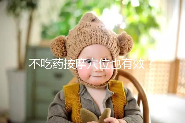 不吃藥按摩穴位也有效？網傳“大拇指催經”一試便知靈不靈