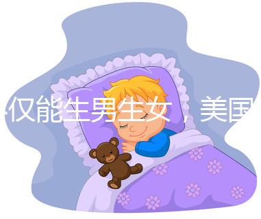 不僅能生男生女，美國第三代試管嬰兒技術還有這些優勢