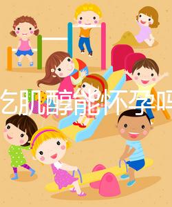 不孕吃肌醇能懷孕嗎,網(wǎng)友說法不一,好孕并非100%