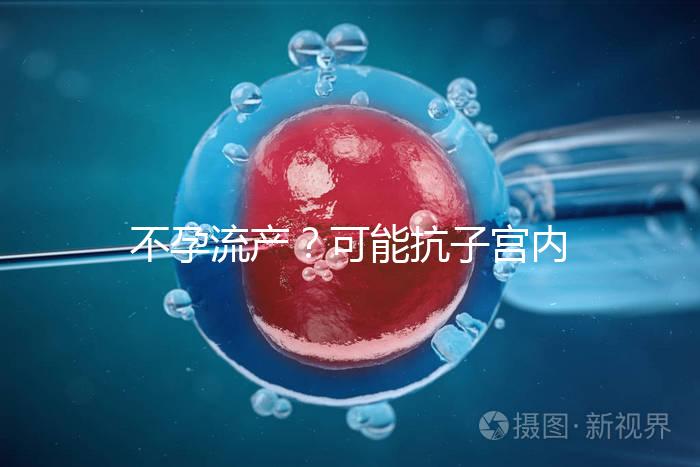 不孕流產(chǎn)?可能抗子宮內(nèi)膜抗體(EmAb)才是“幕后黑手”