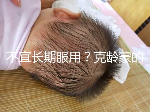 不宜長期服用？克齡蒙的副作用解析