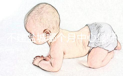 不建鹽城哪個月中心最好看這個，過來的人告訴你怎么樣