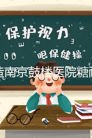 不造南京鼓樓醫(yī)院糖耐檢查多少錢戳，提前預(yù)約還能享優(yōu)惠