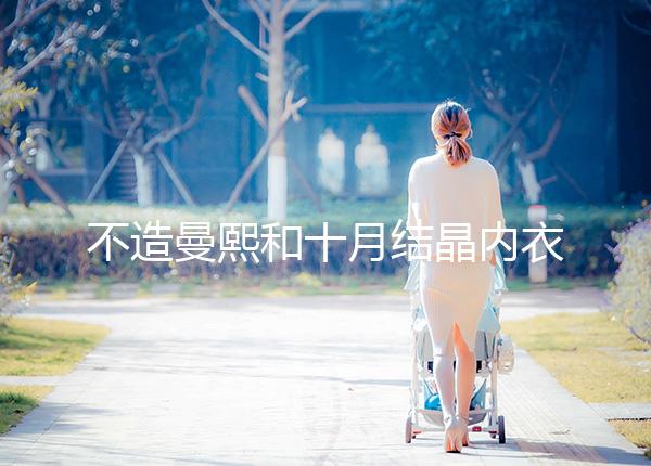 不造曼熙和十月結(jié)晶內(nèi)衣哪個(gè)更好看,誰更好穿60s弄清楚