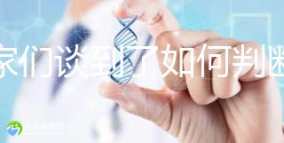 專家們談到了如何判斷離婚試管嬰兒的監護權，以及如何努力看清楚