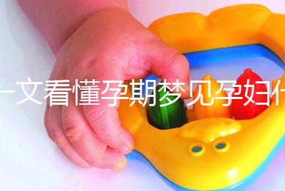 一文看懂孕期夢見孕婦什么預兆，民間流傳大概率會生男孩