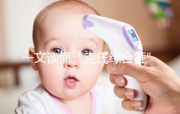 一文讀懂“克氏綜合征”！它不是絕癥請不要絕望