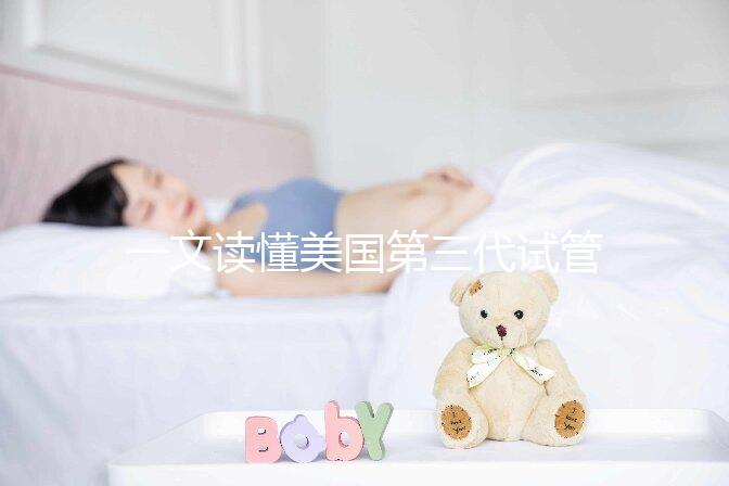 一文讀懂美國第三代試管嬰兒醫(yī)院：流程、優(yōu)勢及頂級院所推薦