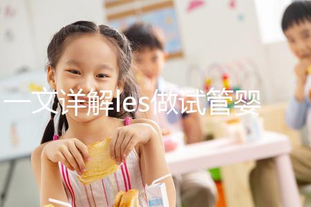一文詳解les做試管嬰兒成功率，國內(nèi)有沒有懷孕的這篇說清
