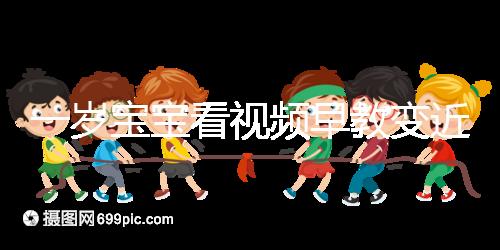 一歲寶寶看視頻早教變近視，過(guò)早接觸電子產(chǎn)品不可??！