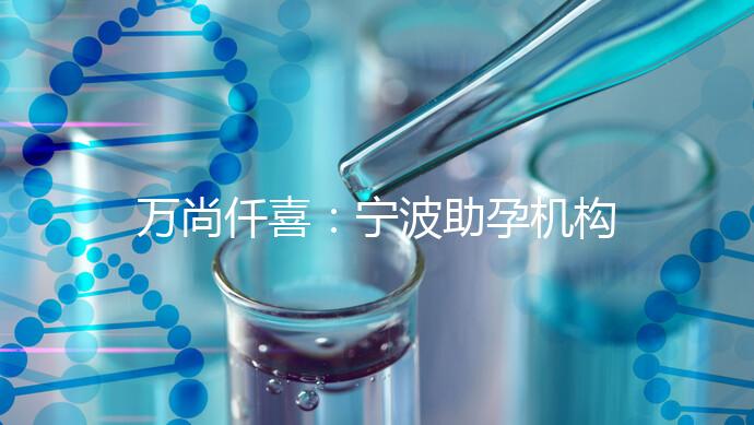 萬尚仟喜:寧波助孕機(jī)構(gòu)