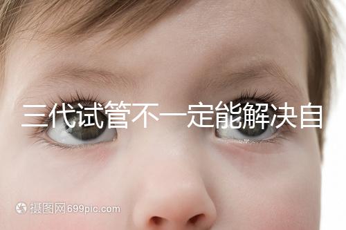 三代試管不一定能解決自閉癥，過(guò)來(lái)人告訴你生出的多不多