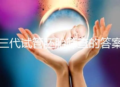 三代試管胚胎篩查的答案是多少?一目了然是否按個(gè)人收費(fèi)