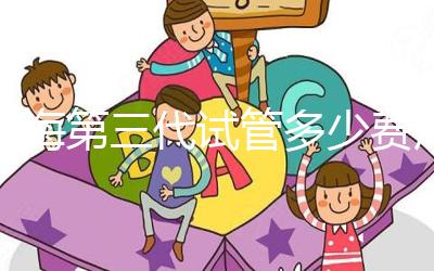 上海第三代試管多少費(fèi)用大盤點(diǎn),詳細(xì)收費(fèi)清單一目了然!