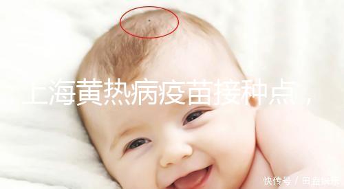 上海黃熱病疫苗接種點(diǎn)，浦東區(qū)出國(guó)體檢接種流程全在這