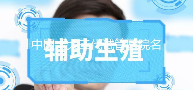 中國十大三代試管醫院名單公布,2023國內權威三代試管機構排名更新