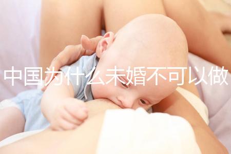 中國為什么未婚不可以做試管嬰兒?