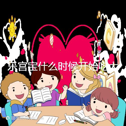 樂宮寶什么時候開始吃大揭秘？冷凍胚胎移植前后60s找出來