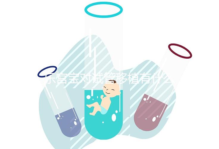 樂宮寶對(duì)試管移植有什么作用看這,幫助著床只是一方面