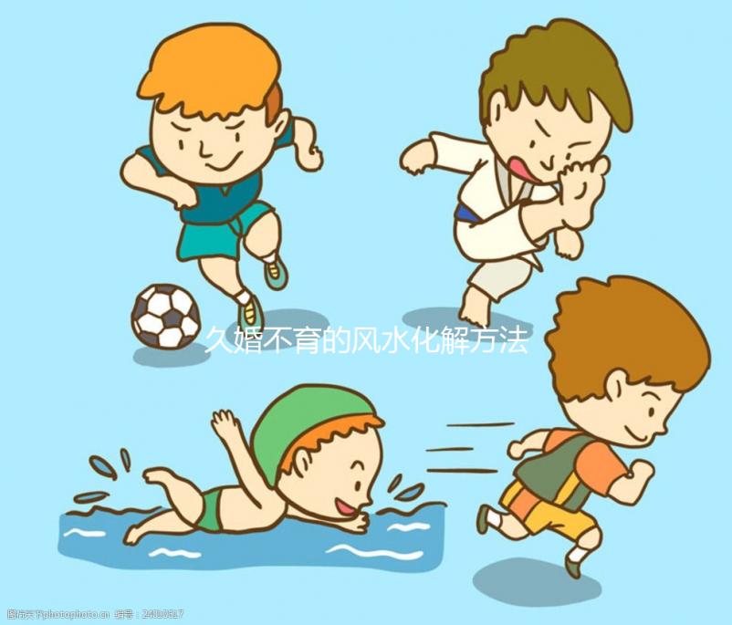 久婚不育的風(fēng)水化解方法匯總，祖?zhèn)髦信浞绞褂眯柚?jǐn)慎