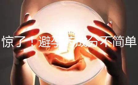 驚了！避孕藥成分不簡單，購買竟要憑借處方