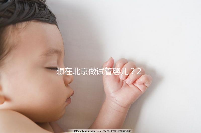 想在北京做試管嬰兒？2025試管醫院排名+成功率+省錢攻略，這篇幫你避坑