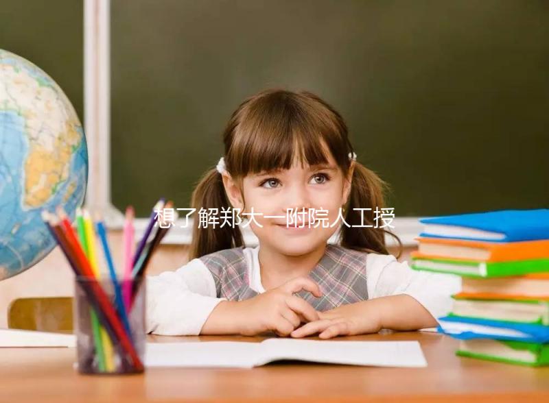 想了解鄭大一附院人工授精成功率戳,費用多少一覽了然