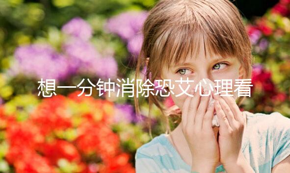 想一分鐘消除恐艾心理看過來，使用這三個辦法立竿見影