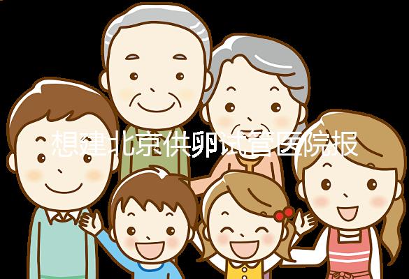 想建北京供卵試管醫(yī)院報(bào)銷(xiāo)不看這個(gè),走醫(yī)療保險(xiǎn)滿足條件