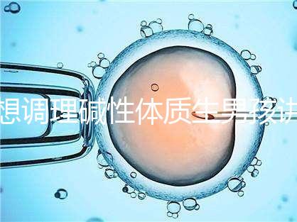 想調理堿性體質生男孩講方法，備孕前三個月吃什么很重要