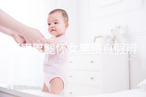 懷男累腿懷女累腰真假辨別，這類說法準(zhǔn)不準(zhǔn)進(jìn)來看看就知道