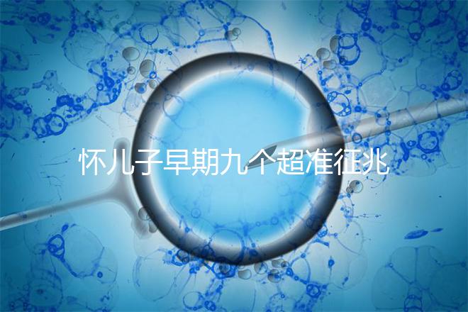 懷兒子早期九個超準征兆分享，身上有這些感受說明貴子降臨