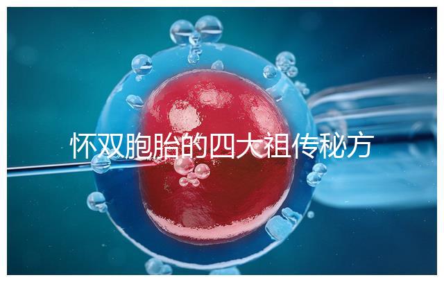 懷雙胞胎的四大祖?zhèn)髅胤浆F(xiàn)世，真的還是假的看醫(yī)生怎么說