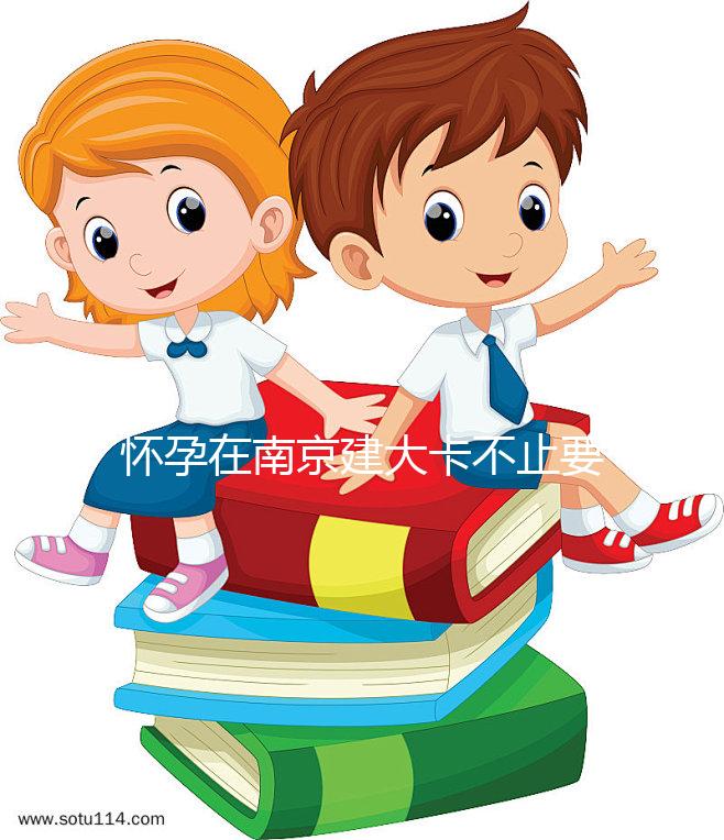 懷孕在南京建大卡不止要做尿檢，這4項檢查項目必不可少