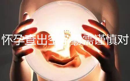 懷孕查出空孕囊需謹慎對待，處理不好影響下次懷孕