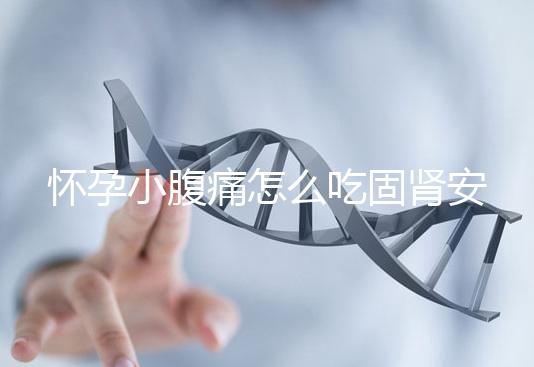 懷孕小腹痛怎么吃固腎安胎丸 長(zhǎng)期服用需注意方法