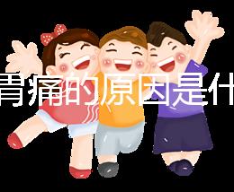 懷孕胃痛的原因是什么？