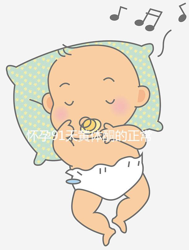 懷孕91天黃體酮的正常值是多少,各時(shí)間孕酮對(duì)照表