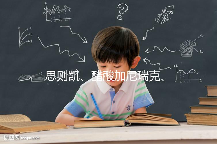 思則凱、醋酸加尼瑞克、賽增怎么注射(視頻教程)