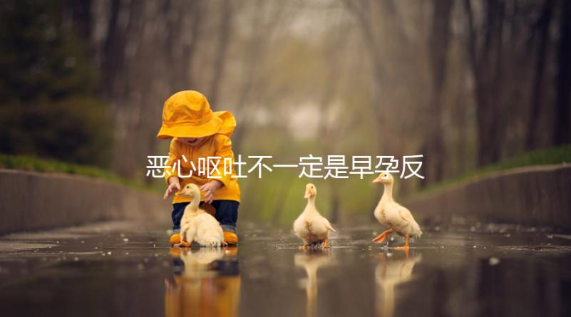 惡心嘔吐不一定是早孕反應(yīng)，識(shí)別孕吐的3種方法