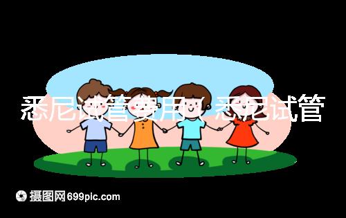 悉尼試管費用(悉尼試管費用多少錢)