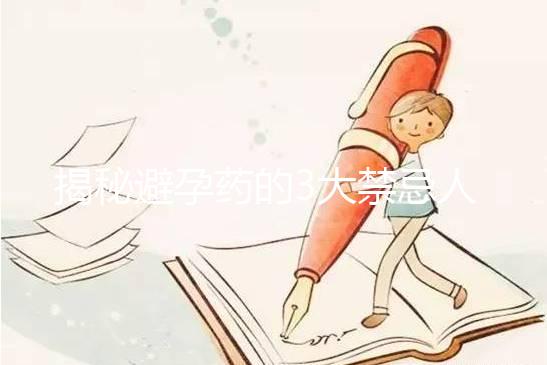 揭秘避孕藥的3大禁忌人群，哺乳期女性榜上有名