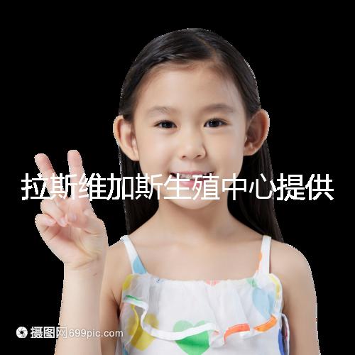 拉斯維加斯生殖中心提供的全美先進生殖技術,讓您和實現(xiàn)家庭夢想可能只是一趟跨國飛機的距離!