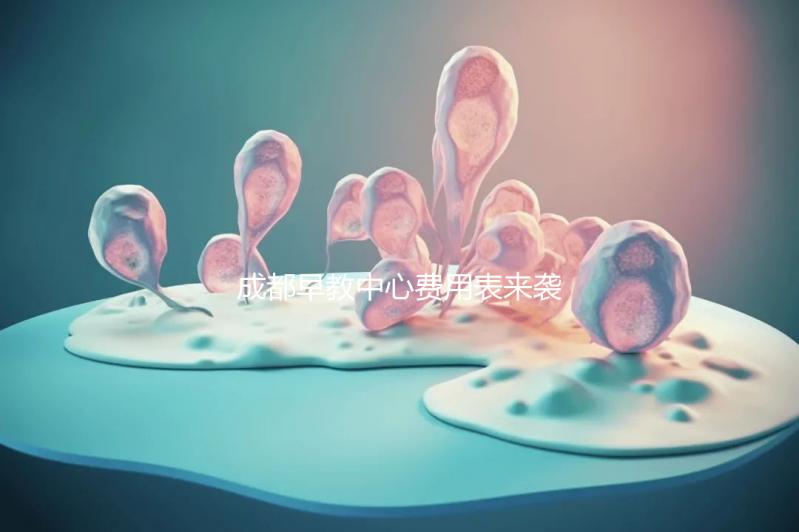 成都早教中心費用表來襲,2024年哪個便宜?